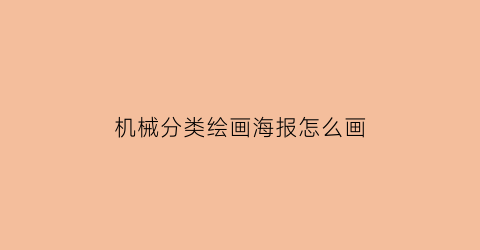 机械分类绘画海报怎么画(中国制造业变化)