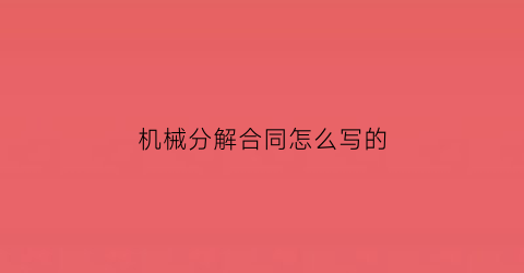 机械分解合同怎么写的