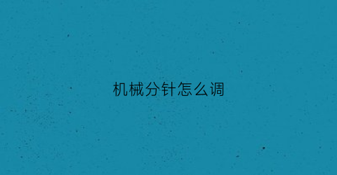 机械分针怎么调