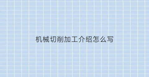 “机械切削加工介绍怎么写(机械切削加工介绍怎么写好)