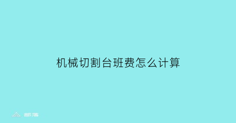 “机械切割台班费怎么计算(机床切割机)