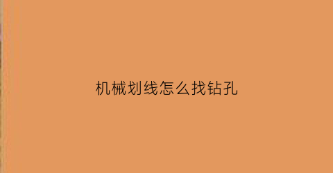 机械划线怎么找钻孔