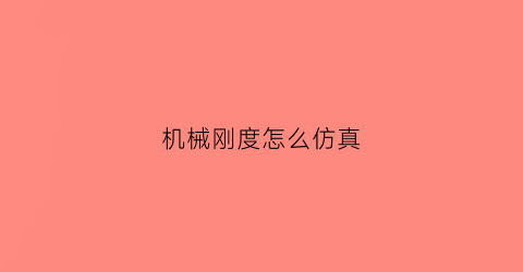 机械刚度怎么仿真