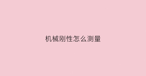 机械刚性怎么测量