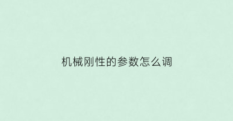 机械刚性的参数怎么调