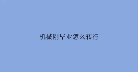 机械刚毕业怎么转行