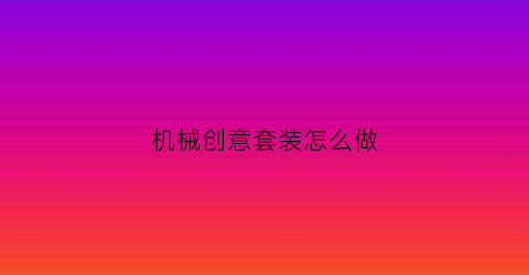 机械创意套装怎么做