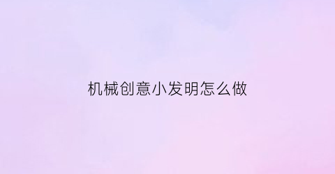 机械创意小发明怎么做