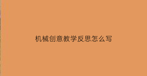 机械创意教学反思怎么写