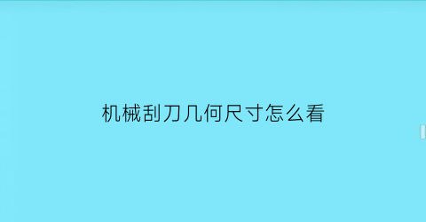 机械刮刀几何尺寸怎么看