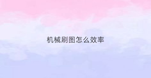 机械刷图怎么效率