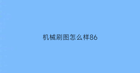 机械刷图怎么样86(男机械刷图怎么样)