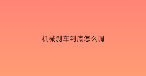 机械刹车到底怎么调