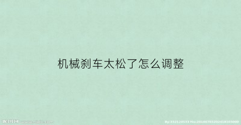 “机械刹车太松了怎么调整(机械刹车太松了怎么调整视频)