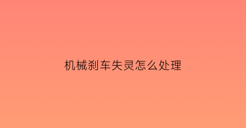 机械刹车失灵怎么处理