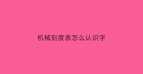 机械刻度表怎么认识字(机械刻度表怎么认识字母)