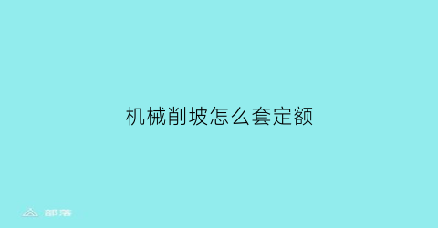 机械削坡怎么套定额