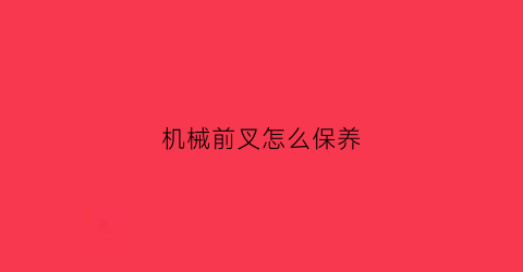 机械前叉怎么保养(机械前叉和油压前叉)