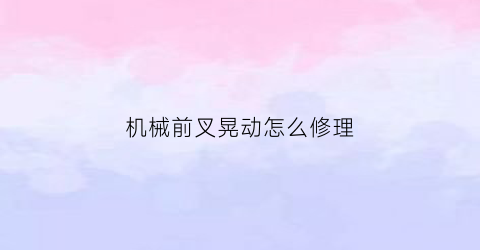 “机械前叉晃动怎么修理(前叉机械锁死)