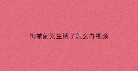 “机械前叉生锈了怎么办视频(前叉生锈可以用除锈剂吗)