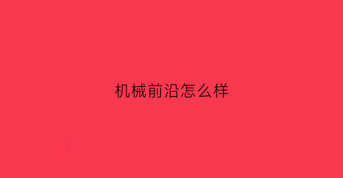 机械前沿怎么样