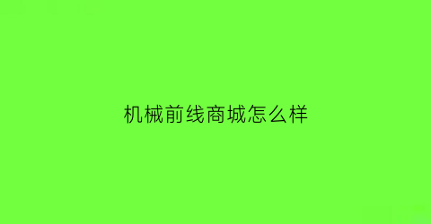 机械前线商城怎么样