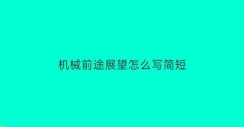 机械前途展望怎么写简短