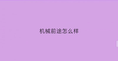 机械前途怎么样