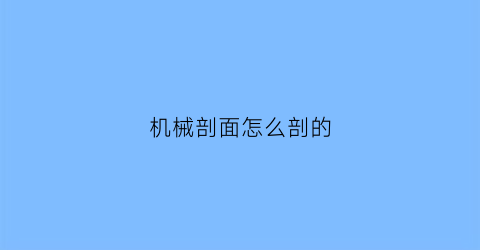 机械剖面怎么剖的