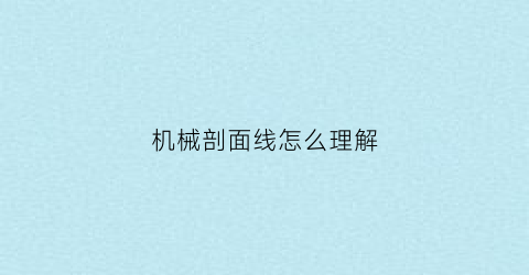 机械剖面线怎么理解