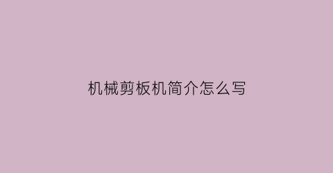 “机械剪板机简介怎么写(机械剪板机剪板机厂家)