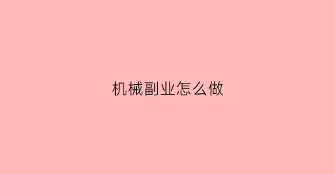 机械副业怎么做