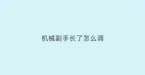 机械副手长了怎么调