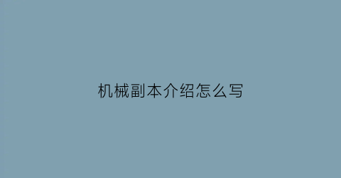 “机械副本介绍怎么写(机械副本介绍怎么写的)