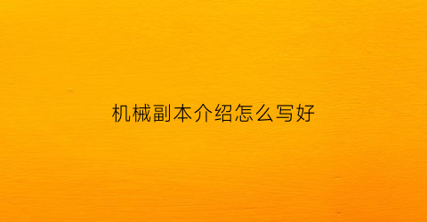 机械副本介绍怎么写好(机械中的副是什么意思)