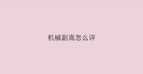 机械副高怎么评