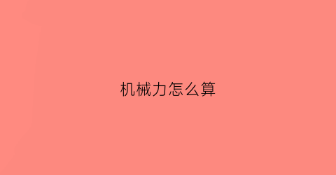 机械力怎么算