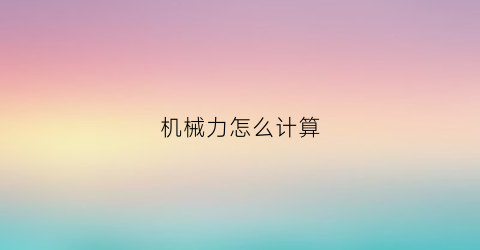 机械力怎么计算