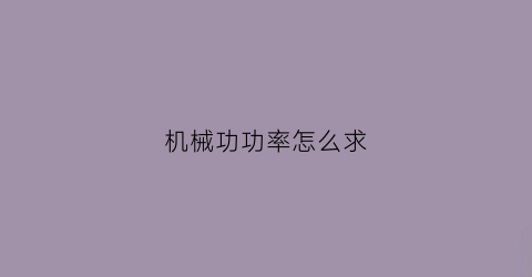 机械功功率怎么求