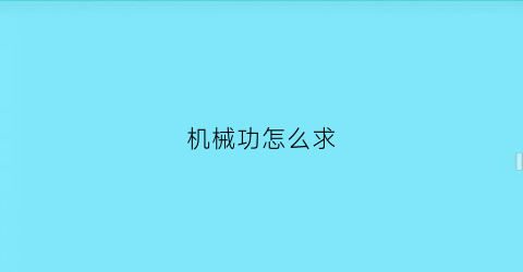 机械功怎么求