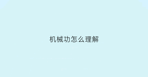 机械功怎么理解