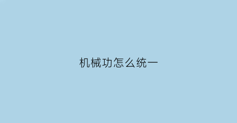 “机械功怎么统一(机械功怎么引入)