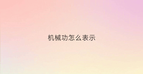 机械功怎么表示