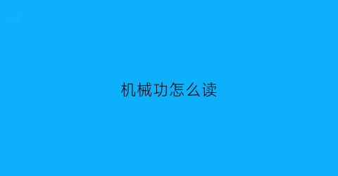 机械功怎么读