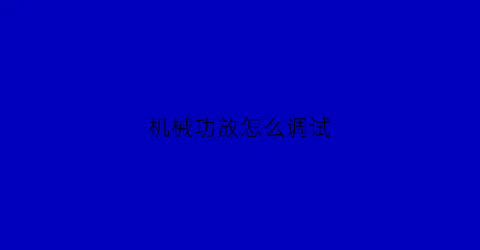 机械功放怎么调试