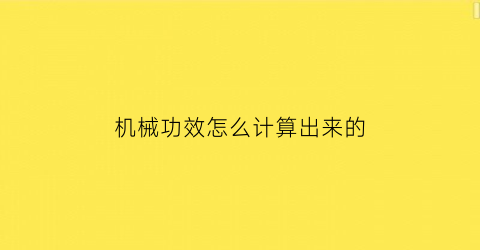 “机械功效怎么计算出来的(机械功率的计算方法)