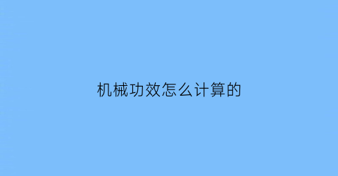 机械功效怎么计算的