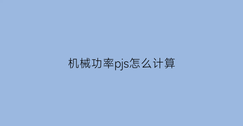 机械功率pjs怎么计算