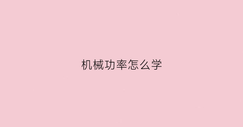 机械功率怎么学