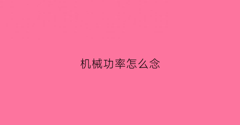 机械功率怎么念